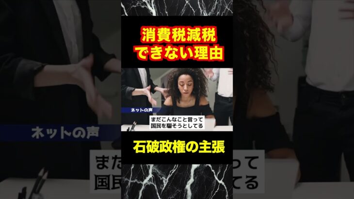 【石破政権】消費税減税しない理由！財源がないし値札の張り替えに時間がかかる？#shorts