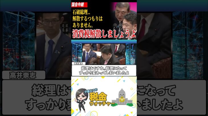 石破総理！消費税解散をしましょう！/その回答は？#政治 #税金 #shorts