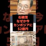 【狂気】石破「日本よりカンボジアが大事」#政治#税金 #石破茂 #石破政権 #shorts