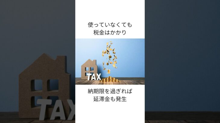 空き家を放置してると損する？固定資産税の真実 #空き家 #不動産売却 #固定資産税 #shorts