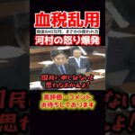 【河村たかし】「税金で何してんの!?」河村さんが無駄な税金を使う財務省をボコボコにに… #国会中継 #政治 #shorts