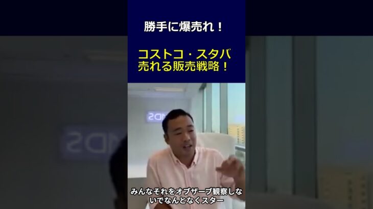 「コストコ・スタバは売れる戦略がある」なんとなくでは消費は起こせない#税金 #投資 #営業 #副業 #稼げる #shorts