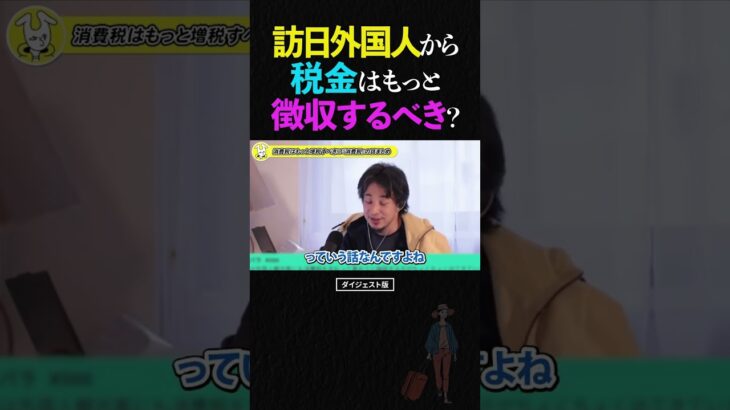 ひろゆき/訪日外国人から税金はもっと徴収するべき？【外国人旅行客 オーバーツーリズム 移民 消費税 宿泊税 論破 ショート】 #ひろゆき #切り抜き #shorts