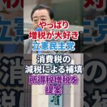 【やっぱ増税】立憲民主党｜消費税減税したら所得税を増税【日本人ファースト】国見民主党｜玉木雄一郎｜減税｜一律給付金｜生活保護 #shorts