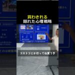 無意識に買わされてる!_コンビニ・雑貨店であなたが操られる理由【行動心理学】#税金 #投資 #営業 #副業 #稼げる #shorts