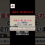 【税金を二重に取られる!?】相続した不動産売却時の注意点#shorts