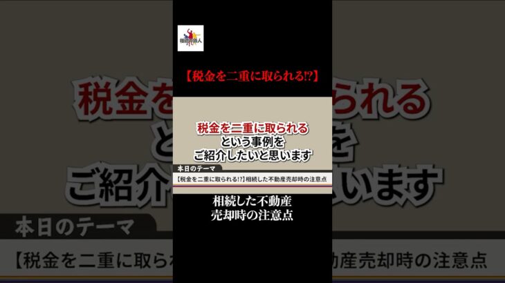 【税金を二重に取られる!?】相続した不動産売却時の注意点#shorts