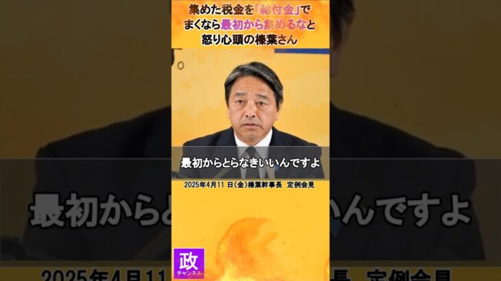 【榛葉幹事長】集めた「税金」を「給付金」でまくなら最初から集めるなと怒る！　#国民民主党  ＃政治問題 #shorts