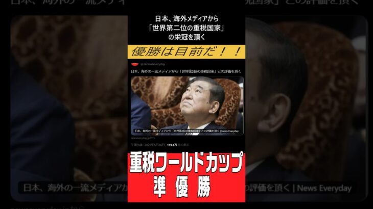 【祝】日本、海外メディアから「世界第二位の重税国家」の栄冠を頂く #shorts