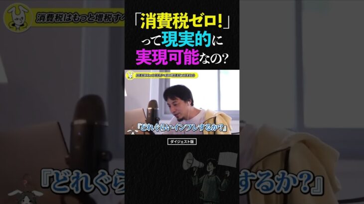 ひろゆき「消費税ゼロ！撤廃！」って、現実的に可能なの？【税金 れいわ新選組 山本太郎 論破 ショート】 #ひろゆき #切り抜き #shorts
