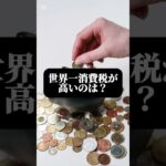 世界一消費税が高い国と低い国　#shorts