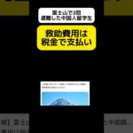 【結局】救助費用は税金で支払い #shorts