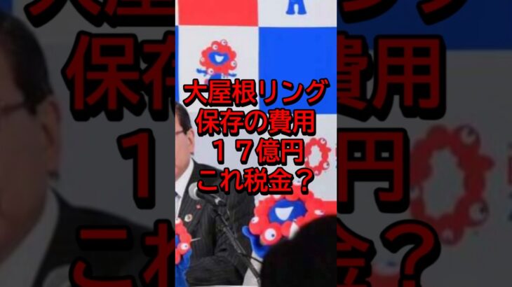 大屋根リング保存の費用１７億円これ税金？#大阪万博#吉村知事#shorts