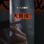 本質を見抜く力の深すぎる理由　　　　　　　#shorts 　 #タバコ 　#増税 　#税金　#脳科学   　#心理学   #哲学　#政治 　VOICEVOX:青山龍星　