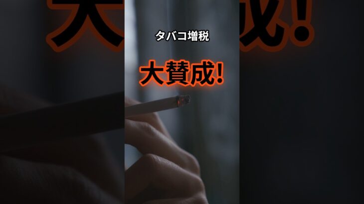 本質を見抜く力の深すぎる理由　　　　　　　#shorts 　 #タバコ 　#増税 　#税金　#脳科学   　#心理学   #哲学　#政治 　VOICEVOX:青山龍星　