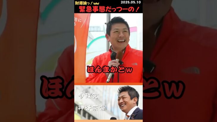 【神谷宗幣】消費税止めろ！財源論ばっか言うな！緊急事態なんだよ！#shorts #short #ショート #神谷宗幣 #参政党 #演説 #街頭演説 #日本 #日本人 #消費税 #緊急事態 #財源論