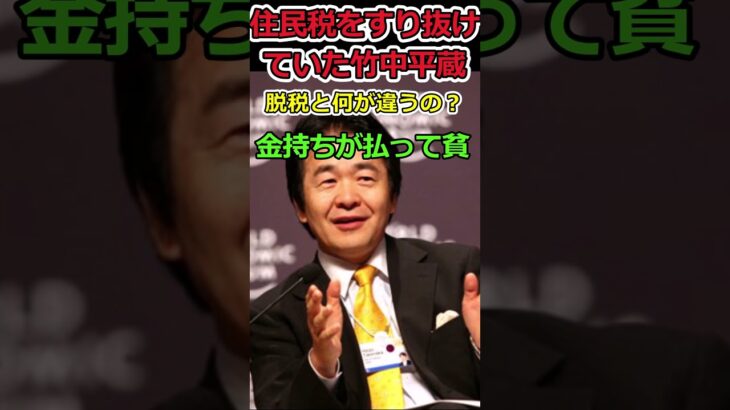 税金を日本に収めてない男が増税提唱!?⇒違法じゃないとはいえ違和感すごい！ #shorts #竹中平蔵 #自民党 #税金 #住民税 #増税 #減税 #trending #news