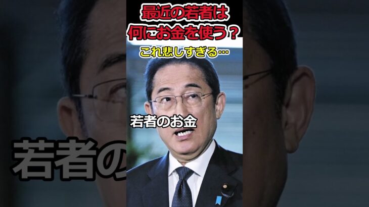 若者のお金の使い道に驚愕!?⇒若者の○○離れが止まらない理由 #shorts #若者 #税金 #消費税 #子供 #仕事 #社会人 #trending  #news #youtubeshorts