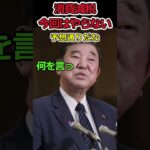 消費減税をあきらめた自民党⇒結局減税は嫌がる政治家だった #shorts #自民党 #消費税 #減税 #石破茂 #増税 #選挙 #trending  #news #youtubeshorts