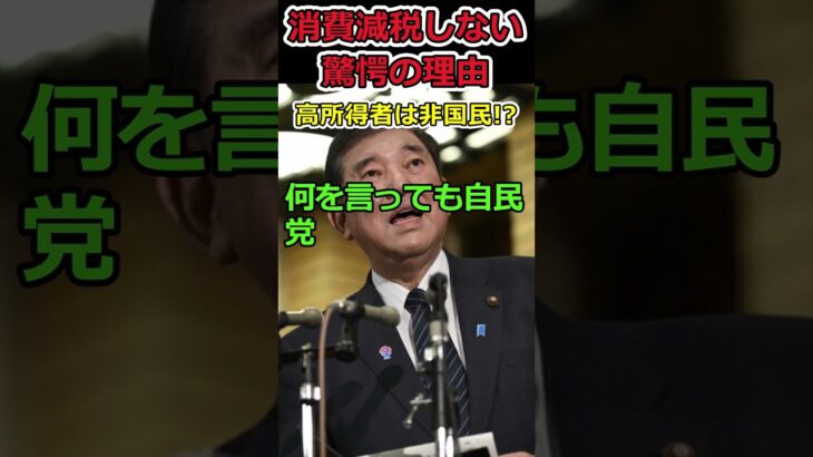 自民党が減税を嫌がる驚愕の理由⇒高所得者は減税してはいけない!? #shorts #自民党 #消費税 #減税 #増税 #年収 #trending #news #youtubeshorts
