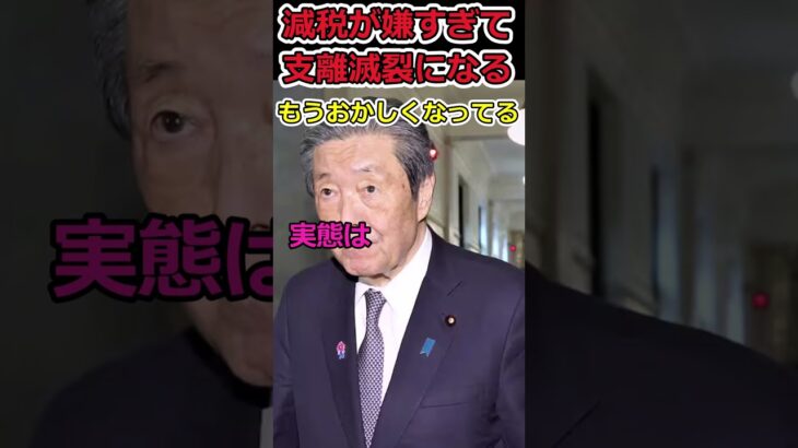 減税が嫌すぎて支離滅裂な自民党⇒消費税は社会保障に使われてない!? #shorts #自民党 #消費税 #財源 #減税 #社会保障 #trending #news #youtubeshorts