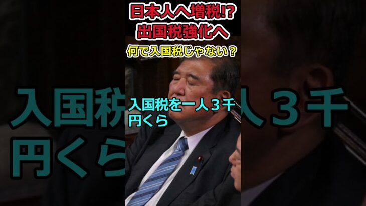外国人への増税に隠れて日本人にも増税する自民党⇒抜け目なさすぎる #shorts #自民党 #インバウンド #旅行 #増税 #税金 #trending #news #youtubeshorts