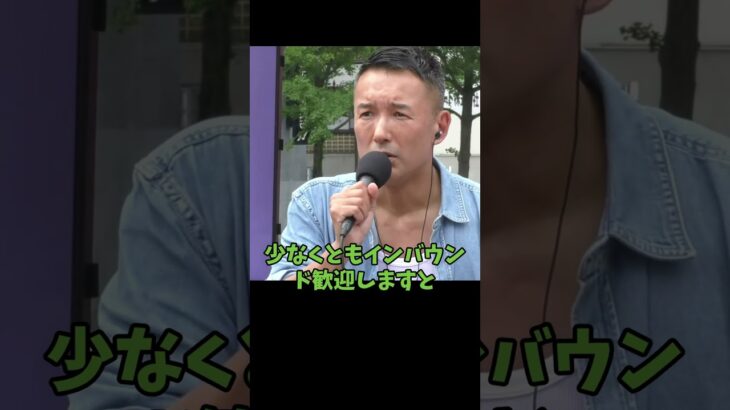 ［質問］日本国民からかなり税金を取るのになぜ外国人からもっと税金を取る政策をしないのか shorts1 #shorts #税金 #れいわ新選組 #山本太郎 #大阪