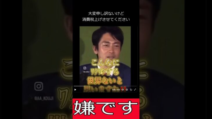 【政治】「大変申し訳ないけど消費税上げさせて下さい」がsnsで話題　小泉進次郎 #shorts