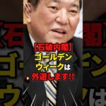 【税金豪遊】ゴールデンウィークは外遊します!! #雑学 #ニュース #税金 #自民党
