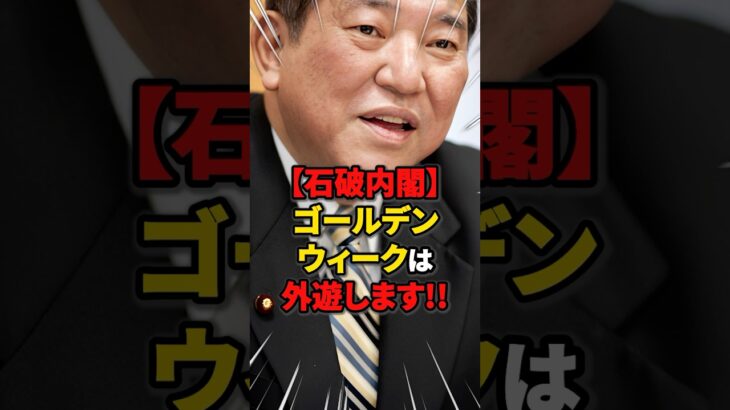 【税金豪遊】ゴールデンウィークは外遊します!! #雑学 #ニュース #税金 #自民党