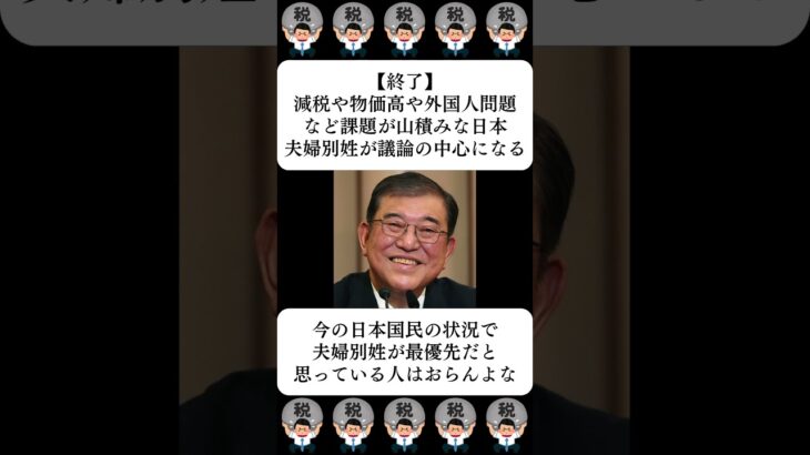 【終了】減税や物価高や外国人問題など課題が山積みな日本、夫婦別姓が議論の中心になる…に対する世間の反応