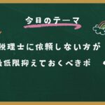 税理士に依頼しないフリーランスが最低限抑えておくべきポイント