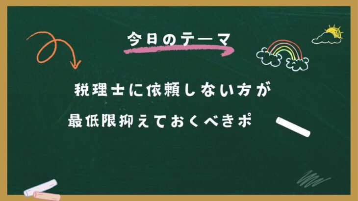 税理士に依頼しないフリーランスが最低限抑えておくべきポイント