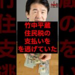 竹中平蔵、住民税の支払いを逃げていた #税金 #政治 #自民党 #竹中平蔵