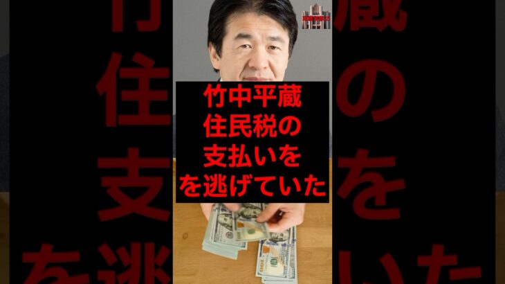 竹中平蔵、住民税の支払いを逃げていた #税金 #政治 #自民党 #竹中平蔵