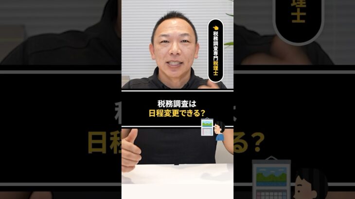 税務調査の日程は変更できるの…？　#税務調査  #国税  #税金 #ビジネス #無予告調査