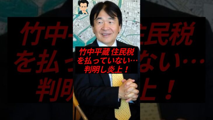 竹中平蔵、住民税を払っていないことが判明し炎上