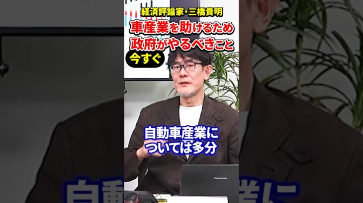 【三橋貴明】自動車産業を助けるには税廃止し国内需要を上げること!!#三橋貴明 #自動車産業 #トヨタ #関税 #消費税廃止 #ガソリン税