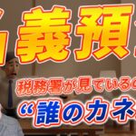 名義預金に要注意！税務署にバレる理由と防止策をわかりやすく解説