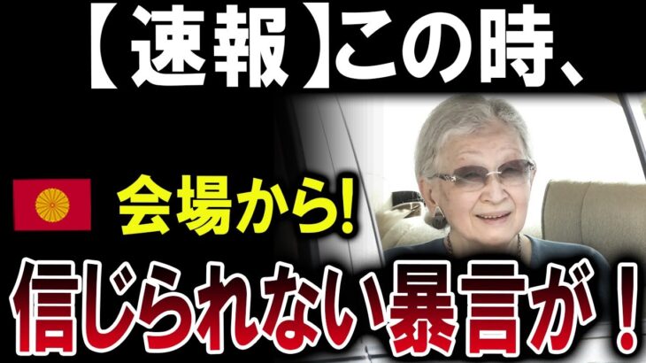 【速報】「“税金モンスター”美智子さま、皇室を散財劇場に変えた女優の素顔？」