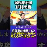 【杉村太蔵】消費税減税で社会保険料の負担が増えるのではないか?#杉村太蔵　#減税　#石破茂　#自民党　#商品券　#石破政権　#支持率低下　#日本政治　#政治　#消費税　#財務省　#消費減税 #軽減税率