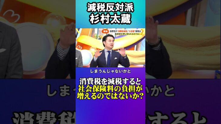 【杉村太蔵】消費税減税で社会保険料の負担が増えるのではないか?#杉村太蔵　#減税　#石破茂　#自民党　#商品券　#石破政権　#支持率低下　#日本政治　#政治　#消費税　#財務省　#消費減税 #軽減税率
