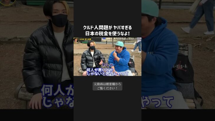 クルド問題がヤバすぎる！日本の税金を使われることにブチギレ！【 ヒカル 切り抜き チャンネル　へずま 】