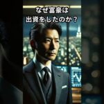 なぜ富豪は出資をしたのか？　＃税金＃戦略＃知恵＃希望＃情熱＃モチベーション＃ショートドラマ