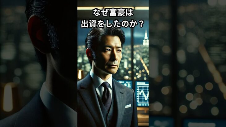 なぜ富豪は出資をしたのか？　＃税金＃戦略＃知恵＃希望＃情熱＃モチベーション＃ショートドラマ