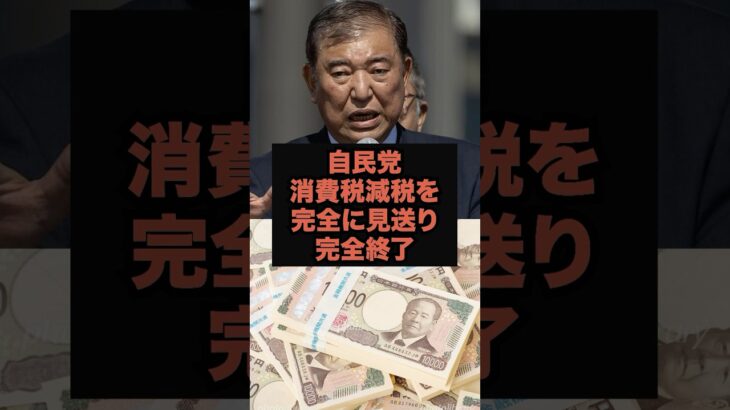 【裏切り決定】消費税減税を“見送り”正式発表で完全終了 #石破茂＃自民党