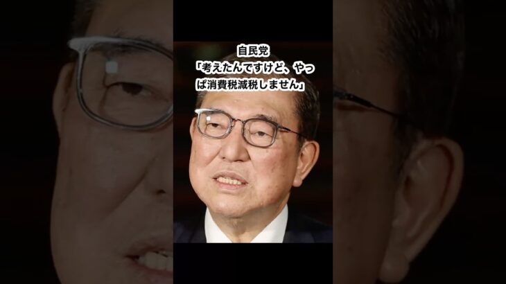 自民党「考えたんですけど、やっぱ消費税減税しません」