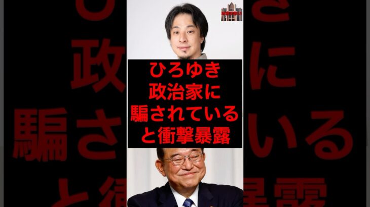 ひろゆき、政治家に騙されていると衝撃暴露 #税金 #政治 #自民党 #石破 #ひろゆき