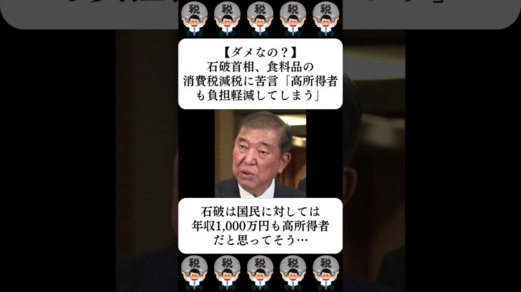 【ダメなの？】石破首相、食料品の消費税減税に苦言「高所得者も負担軽減してしまう」…に対する世間の反応