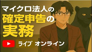 【保存版】知らんと損する！マイクロ法人の申告実務、全部見せます